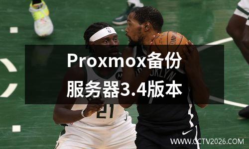 Proxmox备份服务器3.4版本