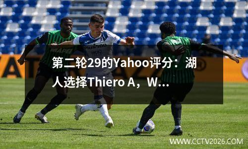 第二轮29的Yahoo评分：湖人选择Thiero A，Warriors 1B1B和五支球队赢得A+