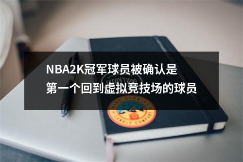 NBA2K冠军球员被确认是第一个回到虚拟竞技场的球员