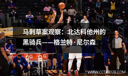 马刺草案观察：北达科他州的黑骑兵——格兰特·尼尔森