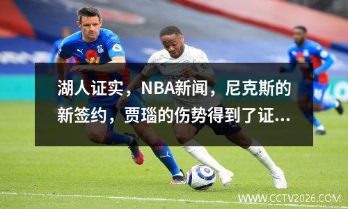 湖人证实，NBA新闻，尼克斯的新签约，贾瑙的伤势得到了证实，火箭将解雇