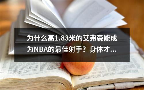 为什么高1.83米的艾弗森能成为NBA的最佳射手？身体才能和辛勤工作决定了他的成就