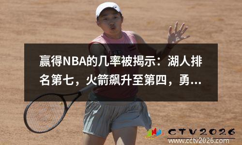 赢得NBA的几率被揭示：湖人排名第七，火箭飙升至第四，勇士队跌至11