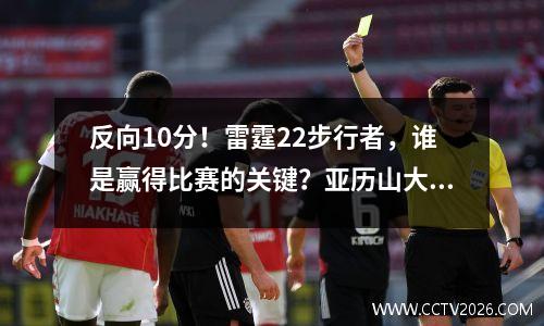 反向10分！雷霆22步行者，谁是赢得比赛的关键？亚历山大是最后一个季度的上帝！