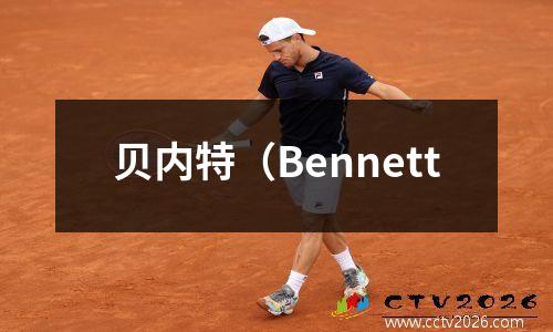 贝内特（Bennett