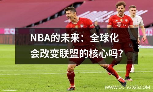 NBA的未来：全球化会改变联盟的核心吗？