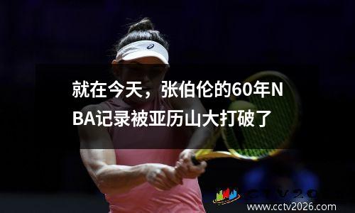就在今天，张伯伦的60年NBA记录被亚历山大打破了