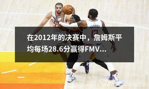 在2012年的决赛中，詹姆斯平均每场28.6分赢得FMVP。 Bosh，Wade和Thunder的三位年轻大师呢？