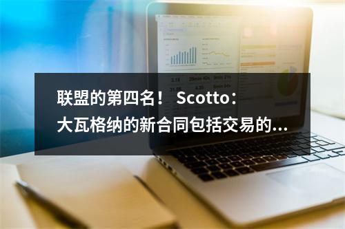 联盟的第四名！ Scotto：大瓦格纳的新合同包括交易的否决权