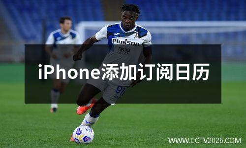 iPhone添加订阅日历