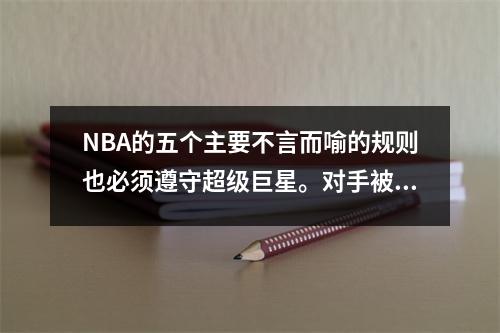 NBA的五个主要不言而喻的规则也必须遵守超级巨星。对手被哈登（Harden）的签名鞋扔掉。