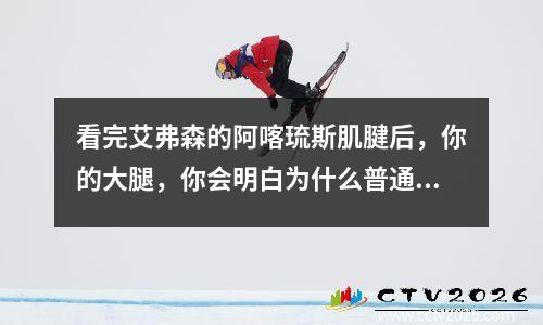 看完艾弗森的阿喀琉斯肌腱后，你的大腿，你会明白为什么普通人不能进入NBA