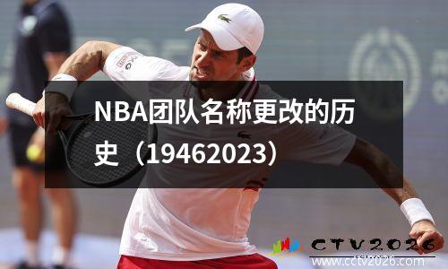 NBA团队名称更改的历史（19462023）