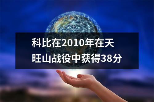 科比在2010年在天旺山战役中获得38分
