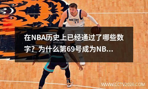 在NBA历史上已经通过了哪些数字？为什么第69号成为NBA的禁区？