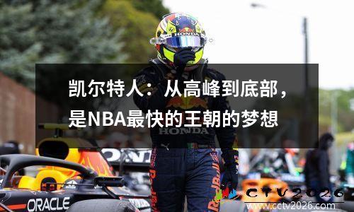 凯尔特人：从高峰到底部，是NBA最快的王朝的梦想