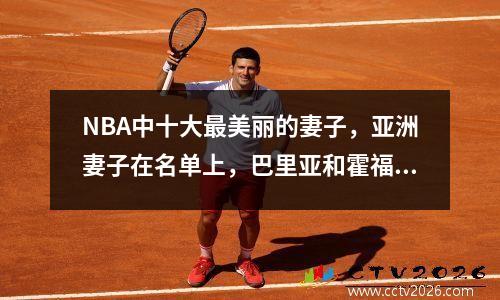 NBA中十大最美丽的妻子，亚洲妻子在名单上，巴里亚和霍福德可以被称为“人生中的获胜者”