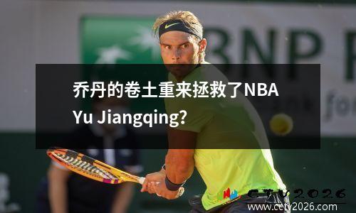 乔丹的卷土重来拯救了NBA Yu Jiangqing？