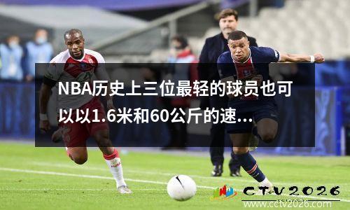 NBA历史上三位最轻的球员也可以以1.6米和60公斤的速度打NBA。