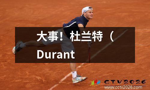 大事！杜兰特（Durant