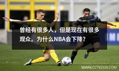 曾经有很多人，但是现在有很多观众。为什么NBA会下降？
