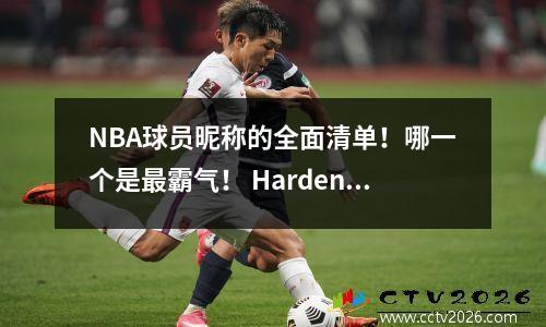 NBA球员昵称的全面清单！哪一个是最霸气！ Harden的昵称是有争议的！
