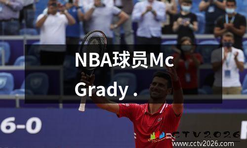 NBA球员McGrady .