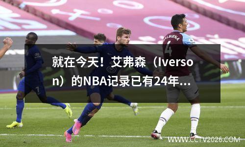 就在今天！艾弗森（Iverson）的NBA记录已有24年了