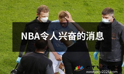 NBA令人兴奋的消息