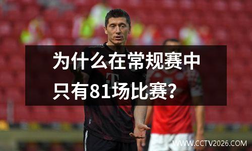 为什么在常规赛中只有81场比赛？