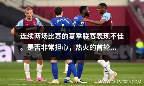 连续两场比赛的夏季联赛表现不佳。是否非常担心，热火的首轮选秀适应了NBA？