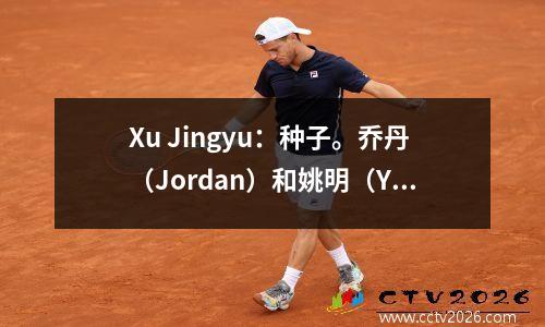 Xu Jingyu：种子。乔丹（Jordan）和姚明（Yao Ming）是他们后来看NBA的原因，这是一件好事，他不受欢迎。