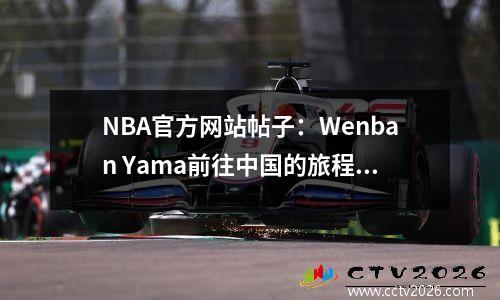 NBA官方网站帖子：Wenban Yama前往中国的旅程，Shaolin Temple练习，长城离开足迹