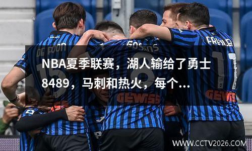 NBA夏季联赛，湖人输给了勇士8489，马刺和热火，每个雷霆灰熊都有自己的胜利或失败