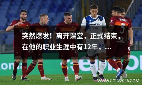 突然爆发！离开课堂，正式结束，在他的职业生涯中有12年，1个冠军+ 8个季后赛，再见猛龙队