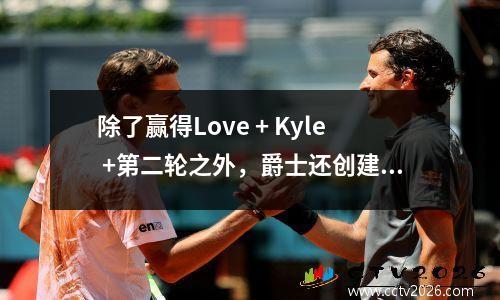 除了赢得Love + Kyle +第二轮之外，爵士还创建了一个大型交易特殊情况