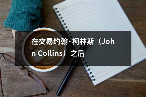 在交易约翰·柯林斯（John Collins）之后