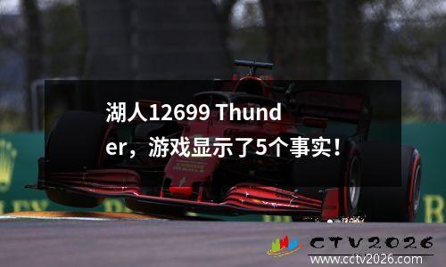 湖人12699 Thunder，游戏显示了5个事实！