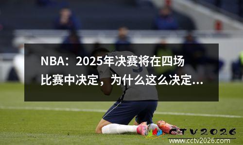 NBA：2025年决赛将在四场比赛中决定，为什么这么决定“结束”？