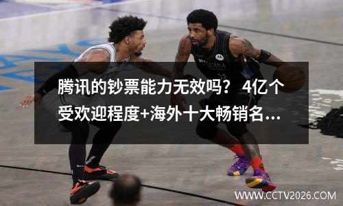 腾讯的钞票能力无效吗？ 4亿个受欢迎程度+海外十大畅销名单，但这将在两年内浪费时间浪费时间