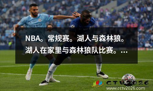 NBA。常规赛。湖人与森林狼。湖人在家里与森林狼队比赛。直播和重播