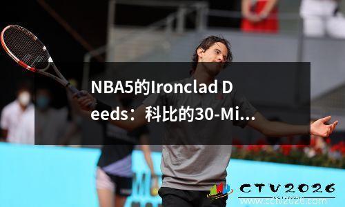 NBA5的Ironclad Deeds：科比的30-Mion游戏，Zhuang Shen在一场比赛中输掉了23个进球，以创造纪录