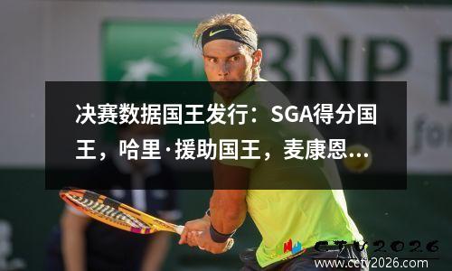 决赛数据国王发行：SGA得分国王，哈里·援助国王，麦康恩的偷王，切特赢得了双重国王