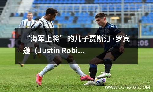“海军上将”的儿子贾斯汀·罗宾逊（Justin Robinson）成为湖人队的助理教练。他和雷迪克都来自杜克