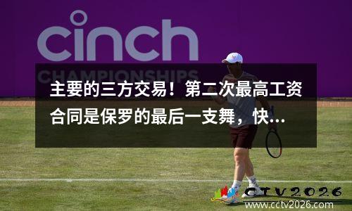 主要的三方交易！第二次最高工资合同是保罗的最后一支舞，快船激起了NBA
