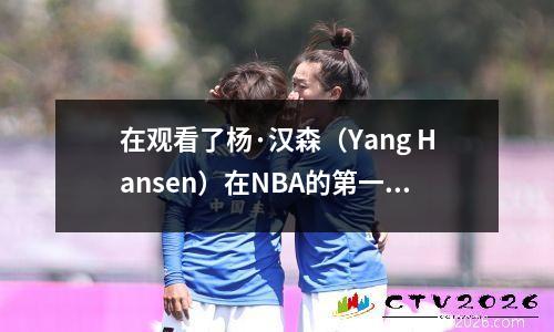 在观看了杨·汉森（Yang Hansen）在NBA的第一轮中的第16顺位之后，他发现里奇·保罗（Rich Paul）确实是NBA ACE特工。