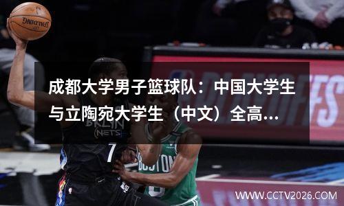 成都大学男子篮球队：中国大学生与立陶宛大学生（中文）全高清观看