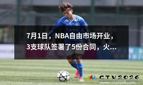 7月1日，NBA自由市场开业，3支球队签署了5份合同，火箭挖出了湖人的角落
