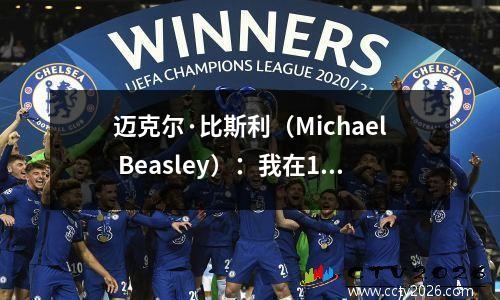迈克尔·比斯利（Michael Beasley）：我在1v1单打中击败詹姆斯，每个人都知道这一点