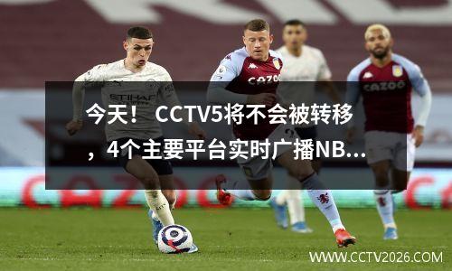 今天！ CCTV5将不会被转移，4个主要平台实时广播NBA Mavericks vs Masts，Doncic + Irving将播放